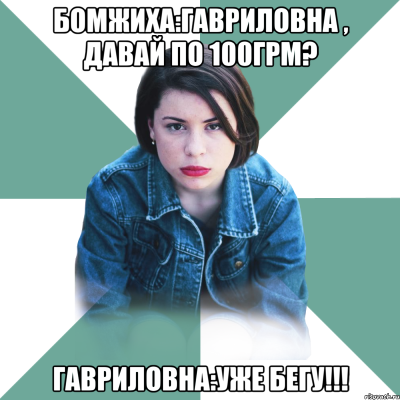 бомжиха:гавриловна , давай по 100грм? гавриловна:уже бегу!!!, Мем Типичная аптечница