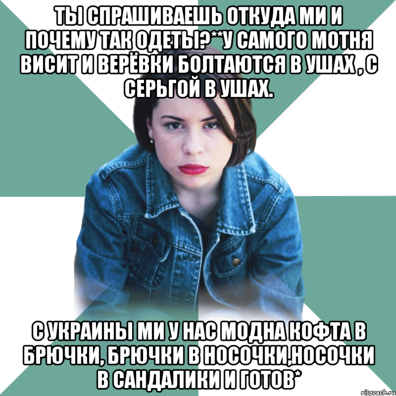 ты спрашиваешь откуда ми и почему так одеты?**у самого мотня висит и верёвки болтаются в ушах , с серьгой в ушах. с украины ми у нас модна кофта в брючки, брючки в носочки,носочки в сандалики и готов*, Мем Типичная аптечница