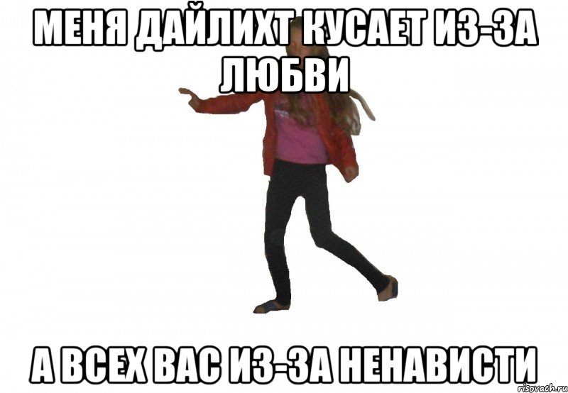 меня дайлихт кусает из-за любви а всех вас из-за ненависти, Мем типичная ганецкая