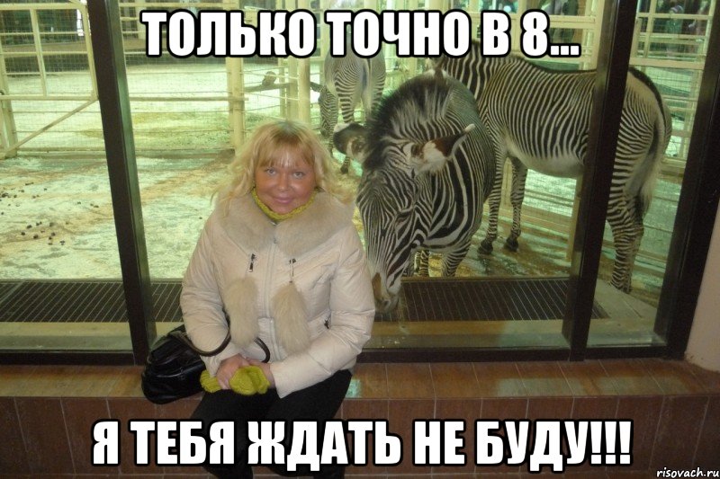 только точно в 8... я тебя ждать не буду!!!, Мем типичная катя
