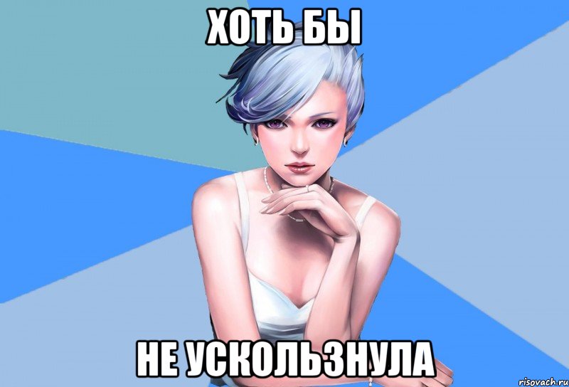 хоть бы не ускользнула, Мем Типичная Кё