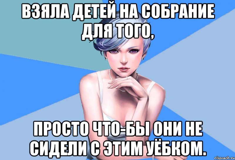 взяла детей на собрание для того, просто что-бы они не сидели с этим уёбком., Мем Типичная Кё