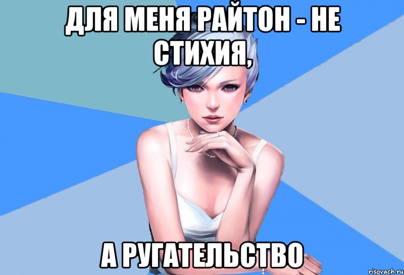 для меня райтон - не стихия, а ругательство, Мем Типичная Кё