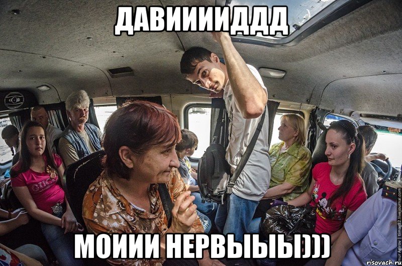 давииииддд моиии нервыыы)))