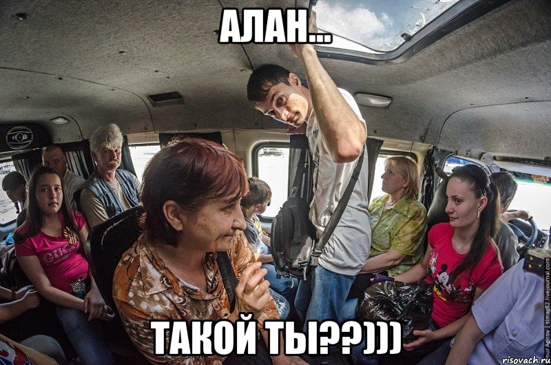 алан... такой ты??)))