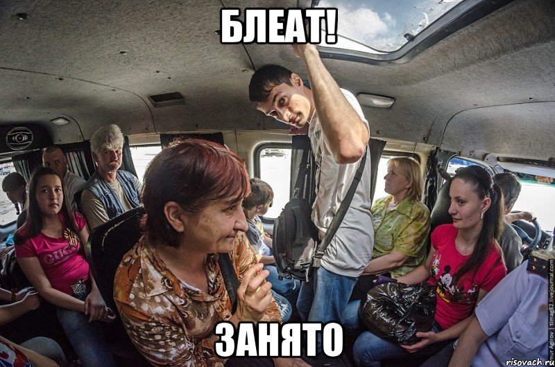 блеат! занято