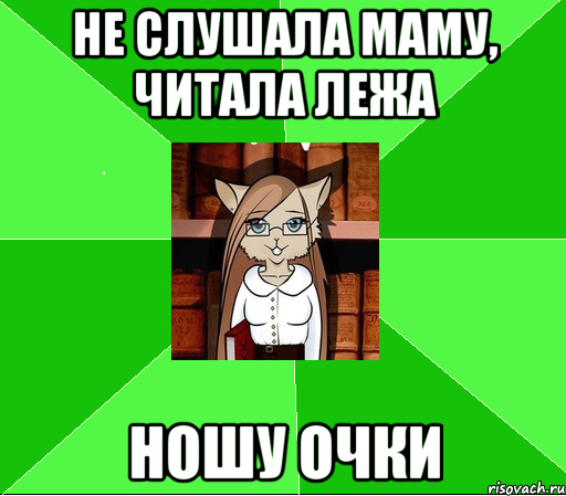 не слушала маму, читала лежа ношу очки, Мем Типичная обж