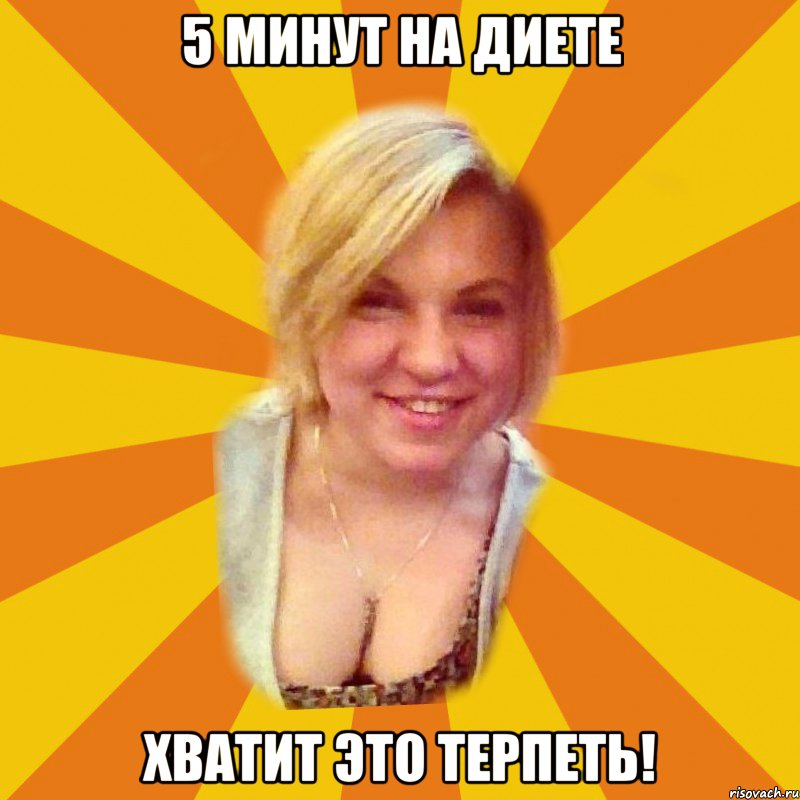 5 минут на диете хватит это терпеть!