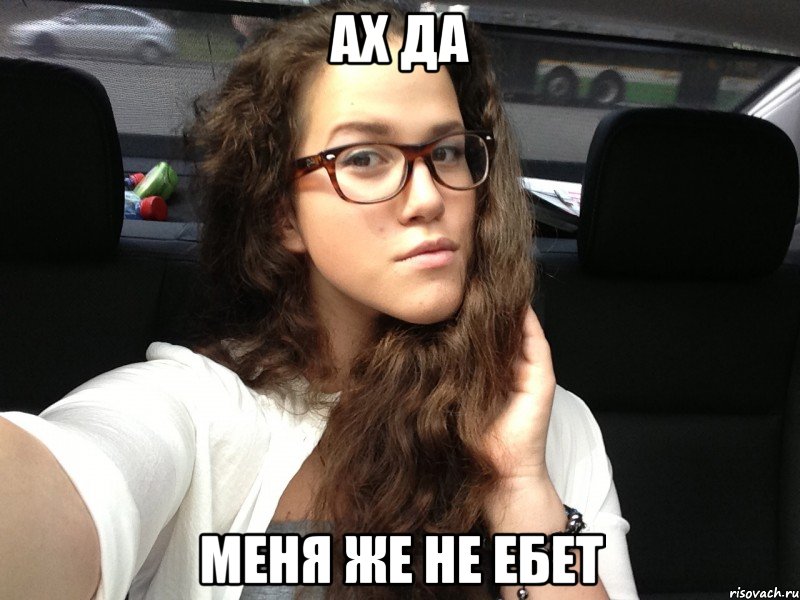 ах да меня же не ебет, Мем Типичная Полина