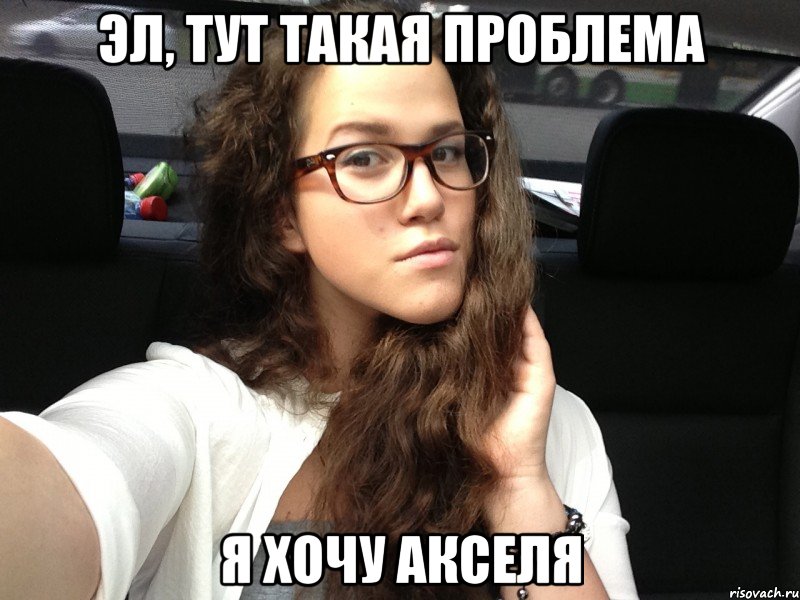 эл, тут такая проблема я хочу акселя, Мем Типичная Полина