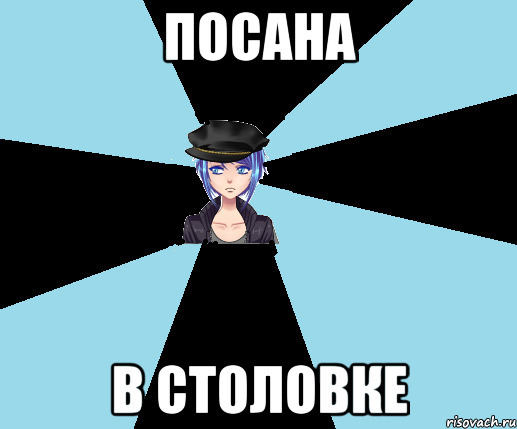 посана в столовке, Мем Типичная Посанка