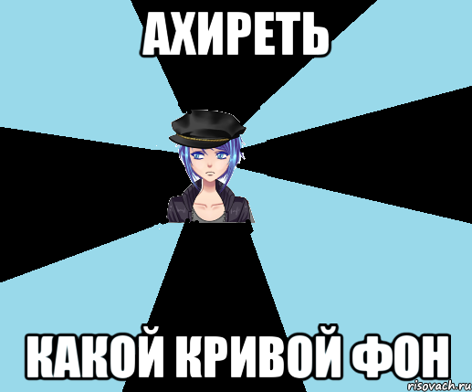 ахиреть какой кривой фон, Мем Типичная Посанка