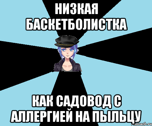 низкая баскетболистка как садовод с аллергией на пыльцу, Мем Типичная Посанка