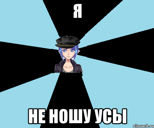 я не ношу усы, Мем Типичная Посанка