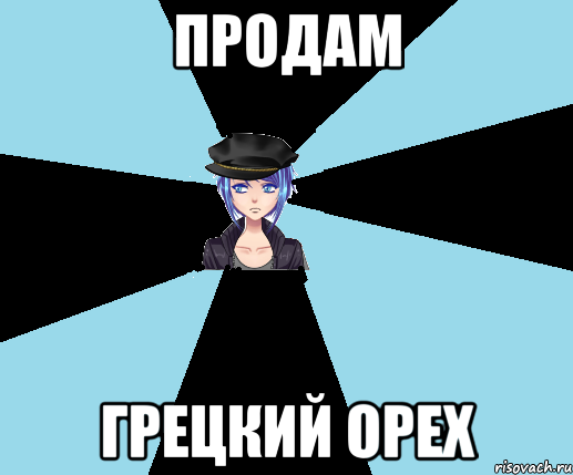 продам грецкий орех, Мем Типичная Посанка