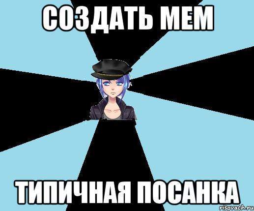 создать мем типичная посанка, Мем Типичная Посанка