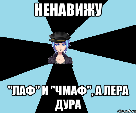 ненавижу "лаф" и "чмаф", а лера дура, Мем Типичная Посанка