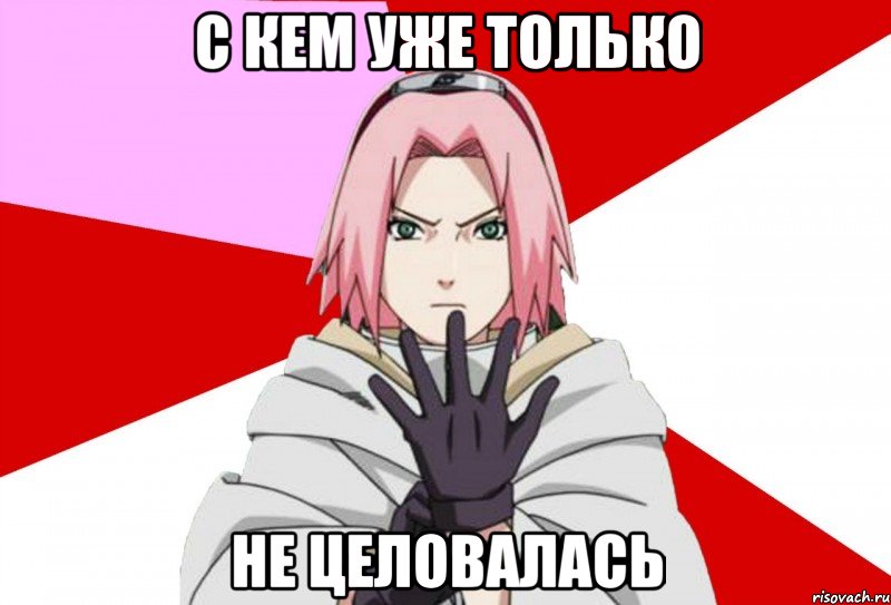 с кем уже только не целовалась, Мем Типичная Сакура