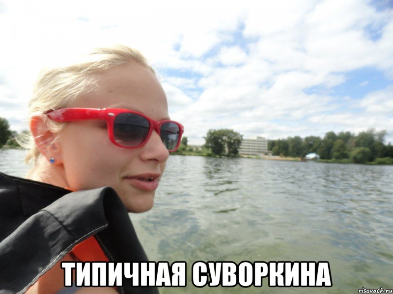  типичная суворкина, Мем типичная суворкина