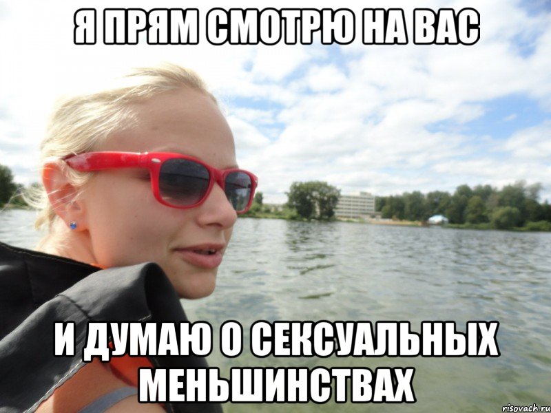 я прям смотрю на вас и думаю о сексуальных меньшинствах, Мем типичная суворкина