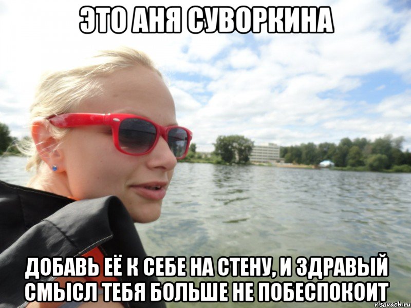 это аня суворкина добавь её к себе на стену, и здравый смысл тебя больше не побеспокоит, Мем типичная суворкина