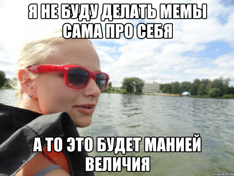 я не буду делать мемы сама про себя а то это будет манией величия, Мем типичная суворкина