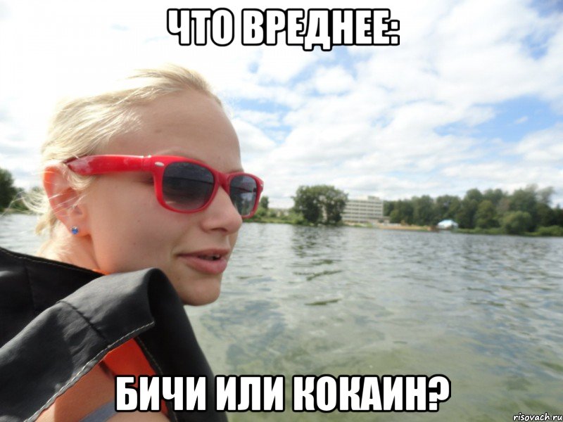 что вреднее: бичи или кокаин?