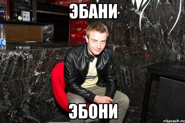 эбани эбони, Мем типичны вано