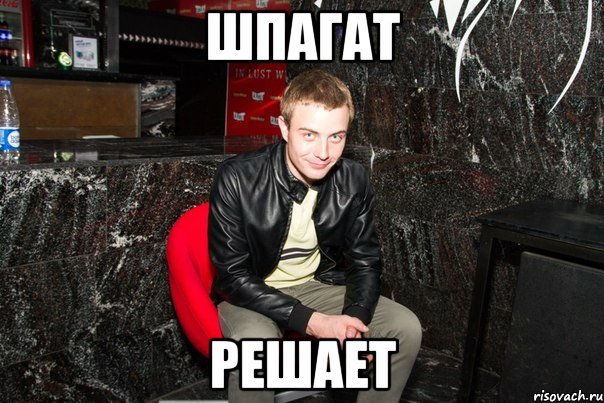 шпагат решает, Мем типичны вано