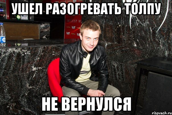 ушел разогревать толпу не вернулся, Мем типичны вано