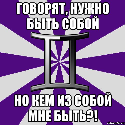 говорят, нужно быть собой но кем из собой мне быть?!, Мем Типичные близнецы