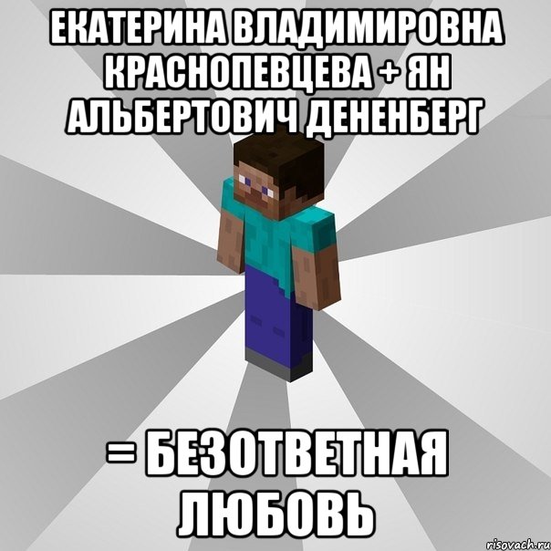 екатерина владимировна краснопевцева + ян альбертович дененберг = безответная любовь