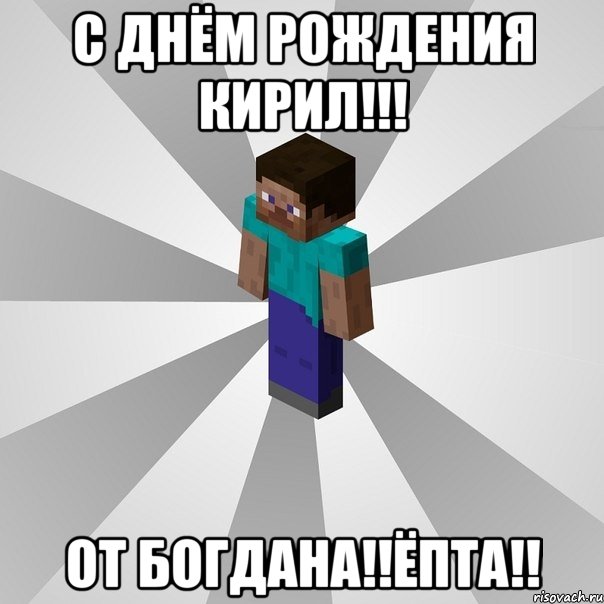 с днём рождения кирил!!! от богдана!!ёпта!!, Мем Типичный игрок Minecraft