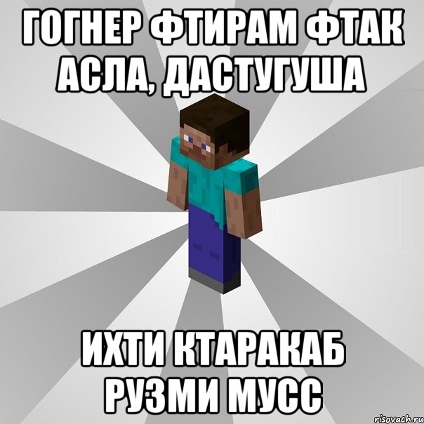 гогнер фтирам фтак асла, дастугуша ихти ктаракаб рузми мусс, Мем Типичный игрок Minecraft