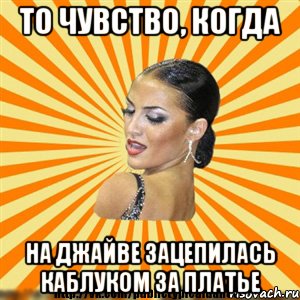 то чувство, когда на джайве зацепилась каблуком за платье, Мем Типичный бальник2