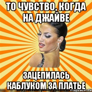 то чувство, когда на джайве зацепилась каблуком за платье, Мем Типичный бальник2