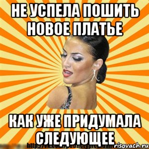 не успела пошить новое платье как уже придумала следующее, Мем Типичный бальник2