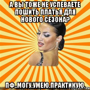 а вы тоже не успеваете пошить платья для нового сезона? пф..могу.умею.практикую.