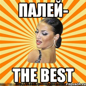 палей- the best, Мем Типичный бальник2