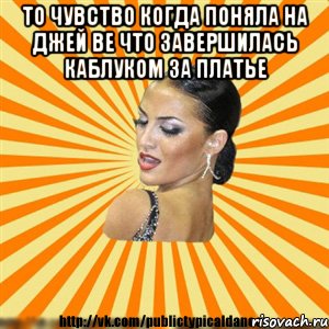 то чувство когда поняла на джей ве что завершилась каблуком за платье , Мем Типичный бальник2