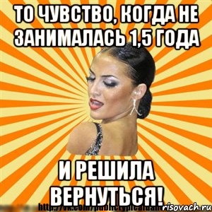 то чувство, когда не занималась 1,5 года и решила вернуться!, Мем Типичный бальник2