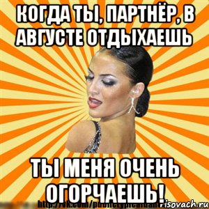 когда ты, партнёр, в августе отдыхаешь ты меня очень огорчаешь!