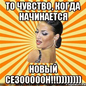 то чувство, когда начинается новый сезооооон!!!)))))))), Мем Типичный бальник2