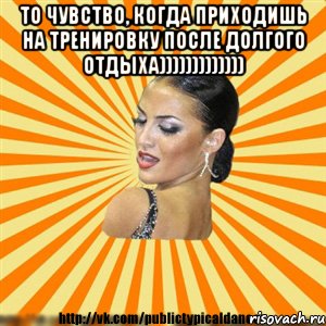 то чувство, когда приходишь на тренировку после долгого отдыха))))))))))))) , Мем Типичный бальник2