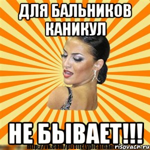 для бальников каникул не бывает!!!