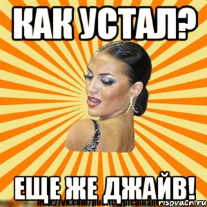 как устал? еще же джайв!