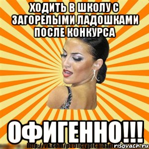 ходить в школу с загорелыми ладошками после конкурса офигенно!!!, Мем Типичный бальник2