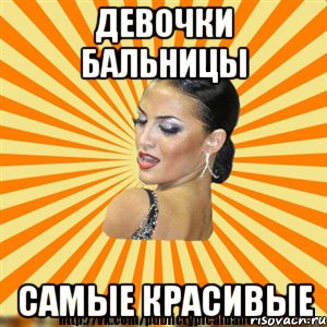 девочки бальницы самые красивые