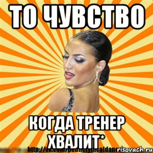 то чувство когда тренер хвалит*