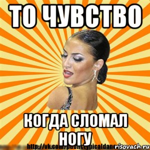 то чувство когда сломал ногу
